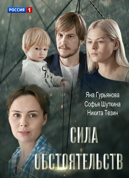 Постер к Сила обстоятельств