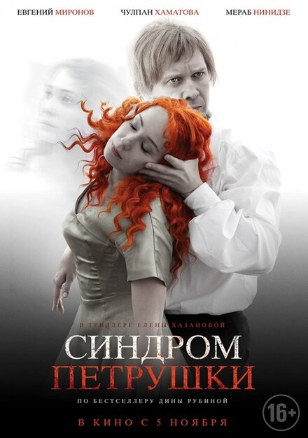 Постер к Синдром Петрушки