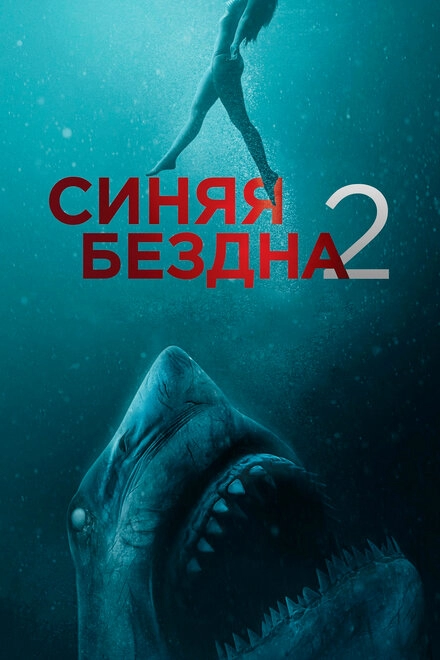 Постер к Синяя бездна 2