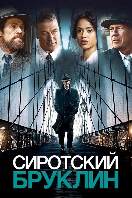 Постер к Сиротский Бруклин