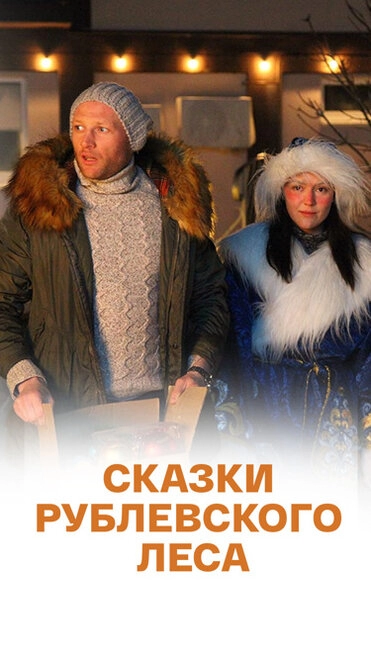 Постер к Сказки рублевского леса