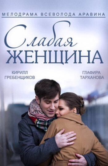 Постер к Слабая женщина