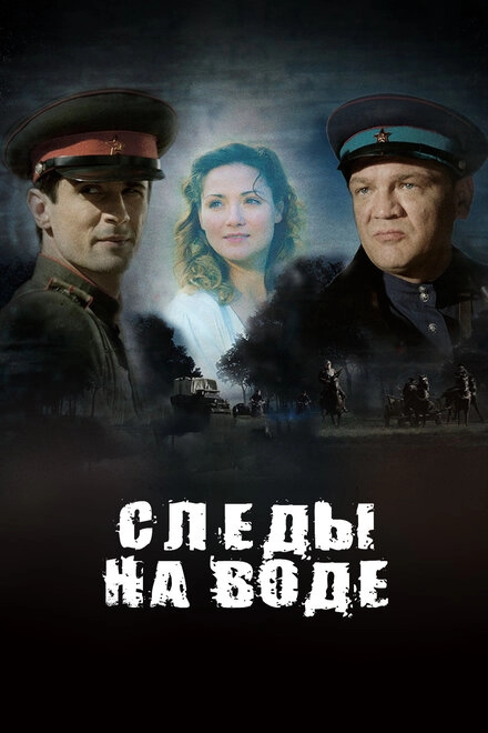Постер к Следы на воде