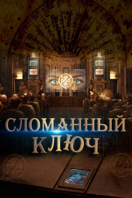 Постер к Сломанный ключ