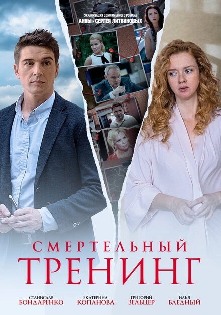 Постер к Смертельный тренинг