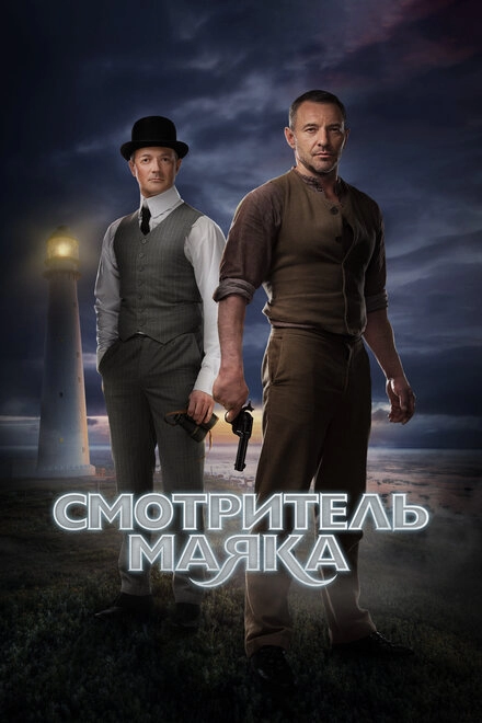 Постер к Смотритель маяка