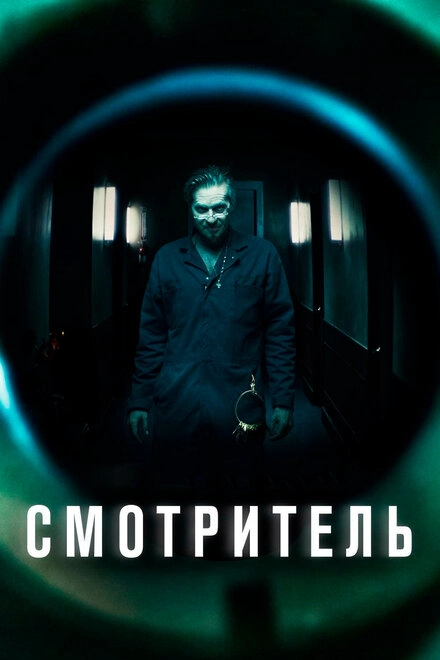 Постер к Смотритель