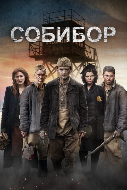 Постер к Собибор