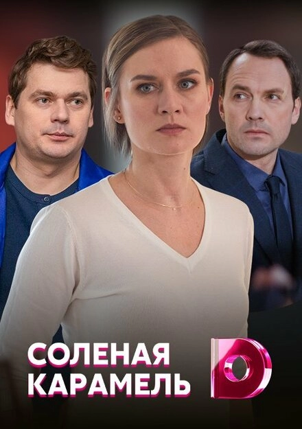 Постер к Солёная карамель