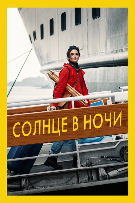 Постер к Солнце в ночи
