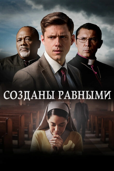 Постер к Созданы равными