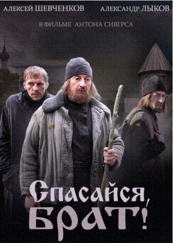 Постер к Спасайся, брат