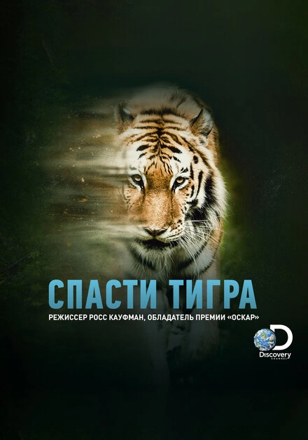 Постер к Спасти тигра