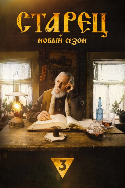 Постер к Старец
