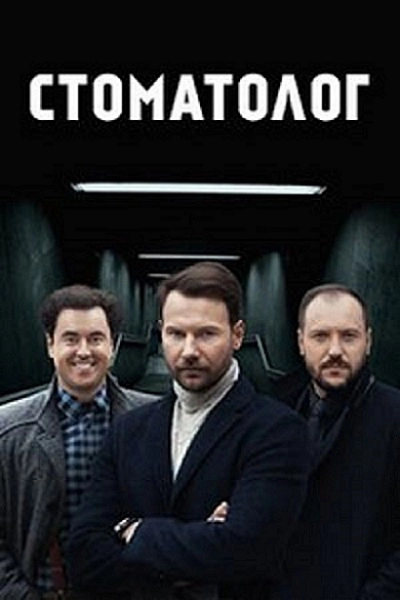 Стоматолог