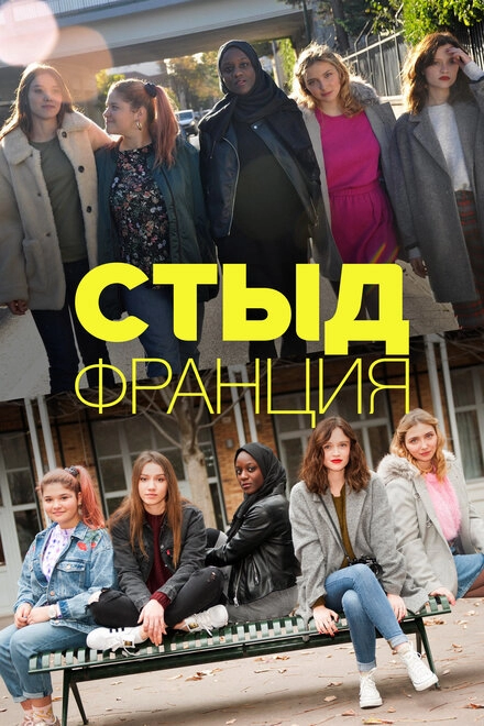 Постер к Стыд Франция