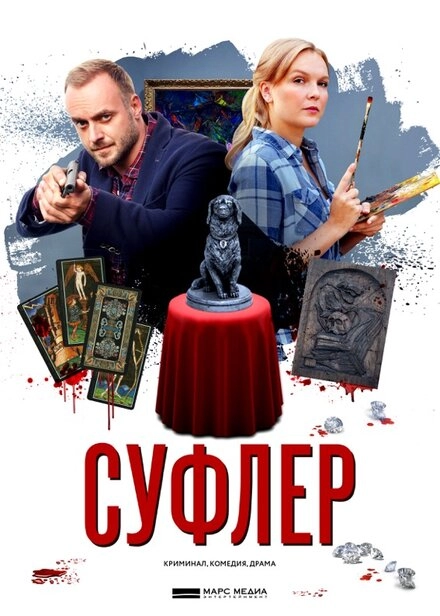 Постер к Суфлер