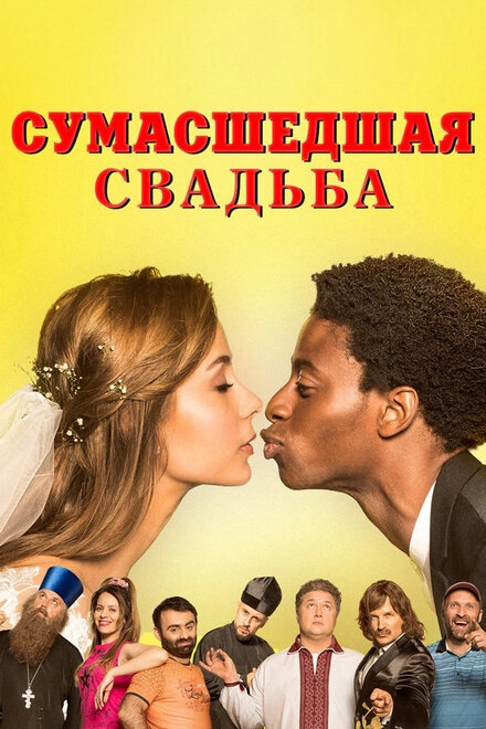 Постер к Сумасшедшая свадьба