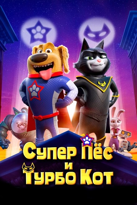 Постер к Супер Пёс и Турбо Кот