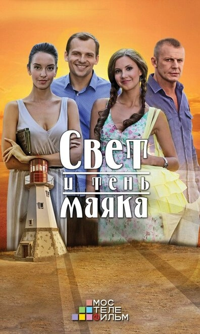 Постер к Свет и тень маяка