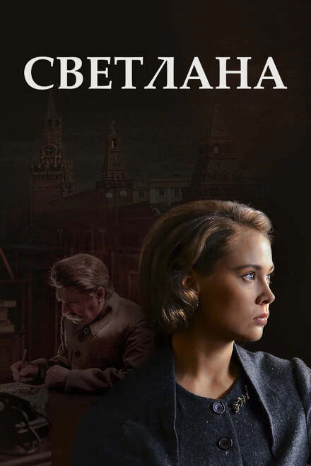Постер к Светлана