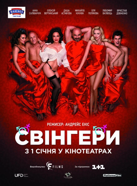 Постер к Свингеры
