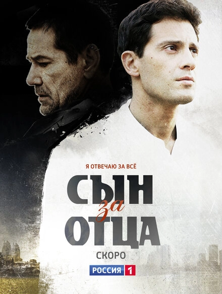 Постер к Сын за отца