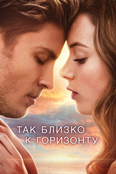 Постер к Так близко к горизонту