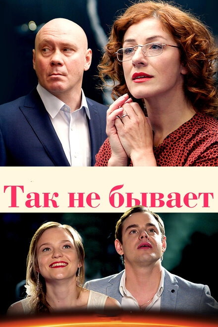 Постер к Так не бывает