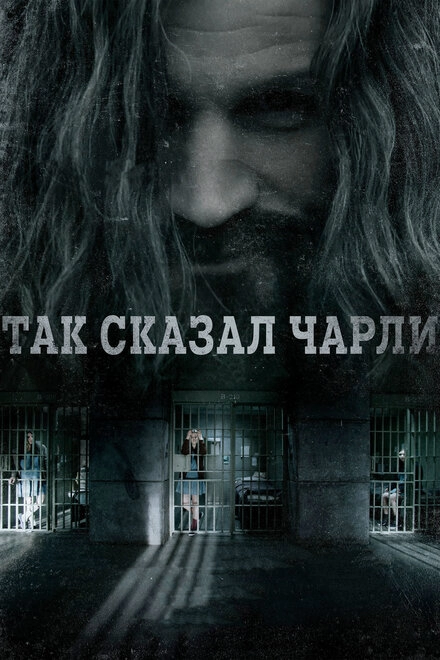 Постер к Так сказал Чарли