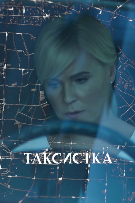 Постер к Таксистка