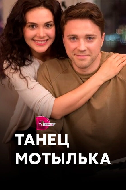 Постер к Танец мотылька