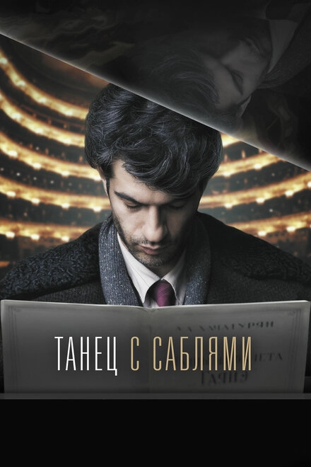 Постер к Танец с саблями