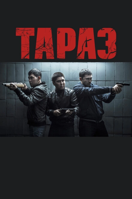 Постер к Тараз