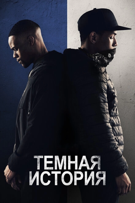 Постер к Темная история