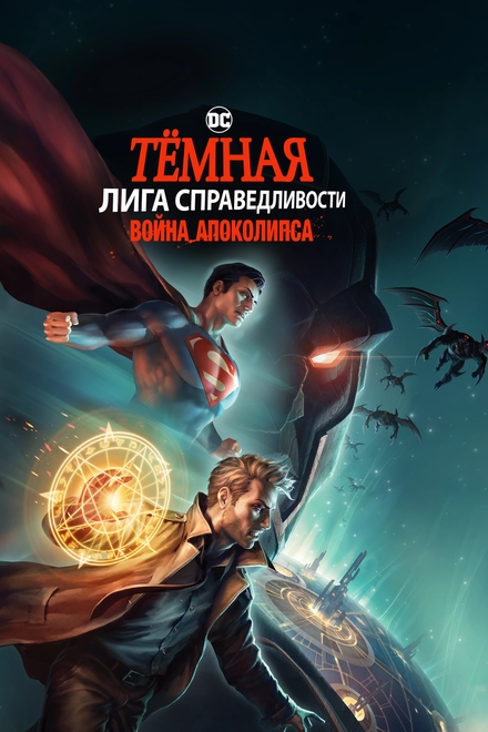 Постер к Тёмная Лига справедливости: Война Апоколипса