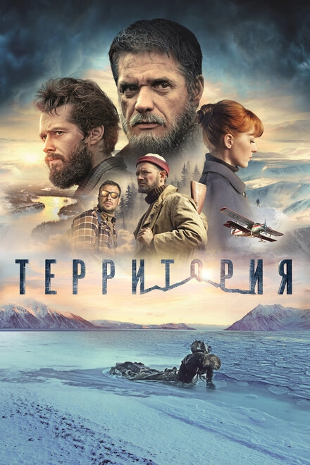 Постер к Территория