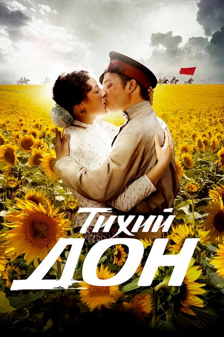 Постер к Тихий дон