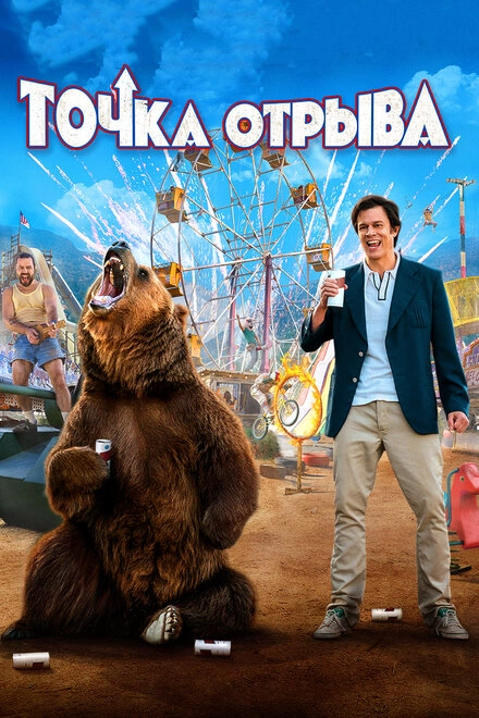 Постер к Точка отрыва