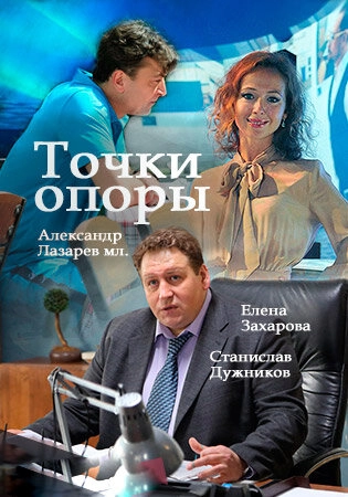 Постер к Точки опоры