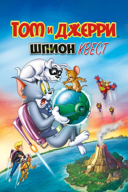 Постер к Том и Джерри: Шпион Квест