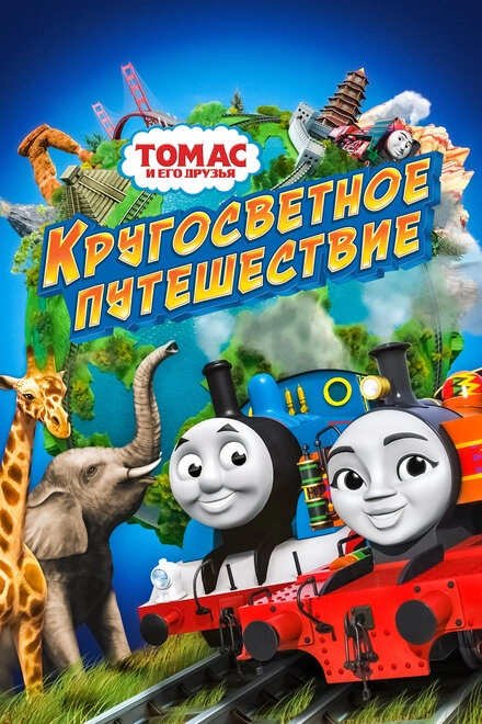 Постер к Томас и его друзья: Кругосветное путешествие