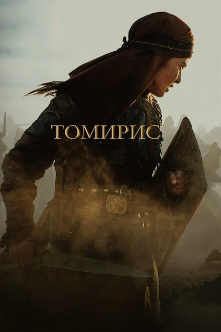 Постер к Томирис