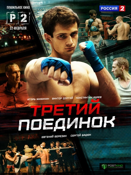 Постер к Третий поединок