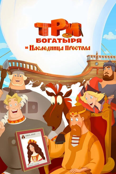 Постер к Три богатыря и Наследница престола