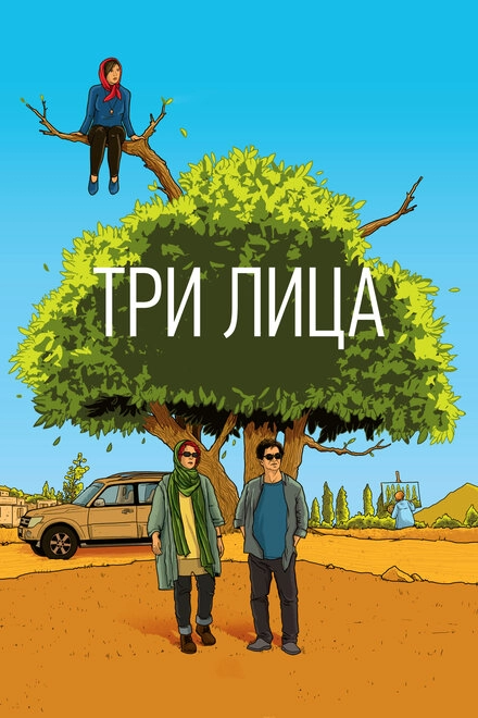 Постер к Три лица