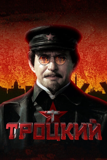 Постер к Троцкий