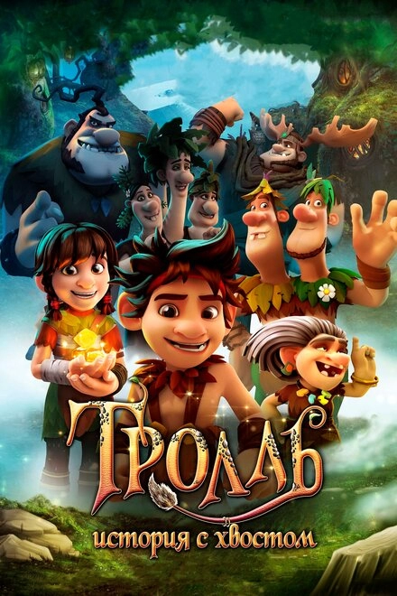 Постер к Тролль: История с хвостом