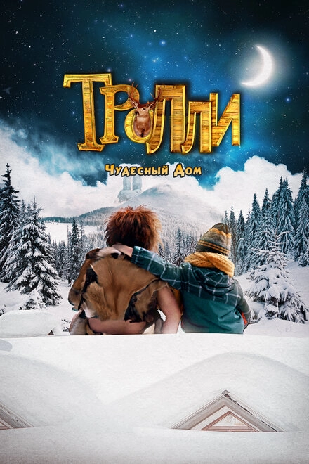 Постер к Тролли: Чудесный дом