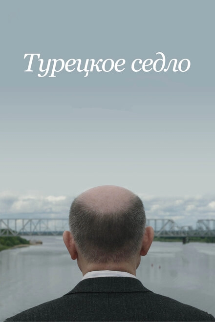 Постер к Турецкое седло